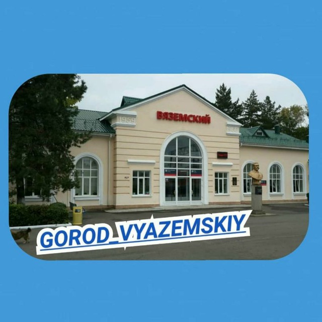 Город Вяземский