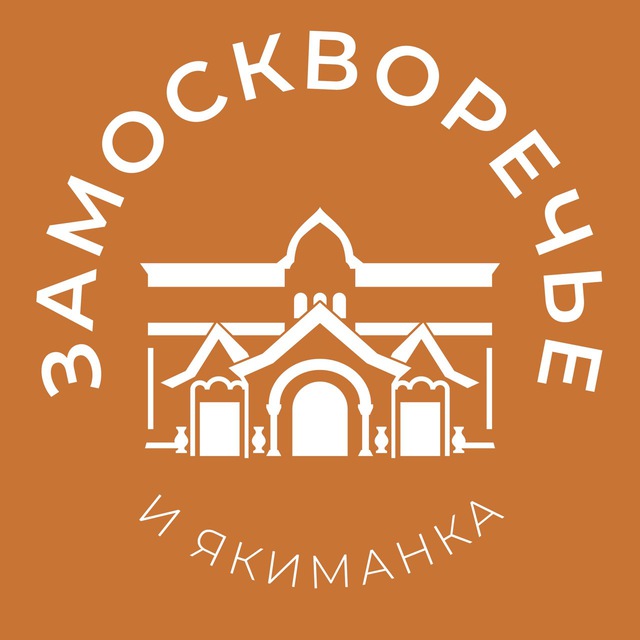 Замоскворечье и Якиманка 24/7 • ЦАО