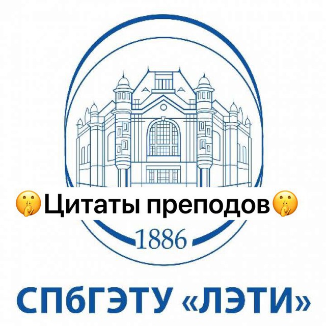 Цитаты преподавателей ЛЭТИ