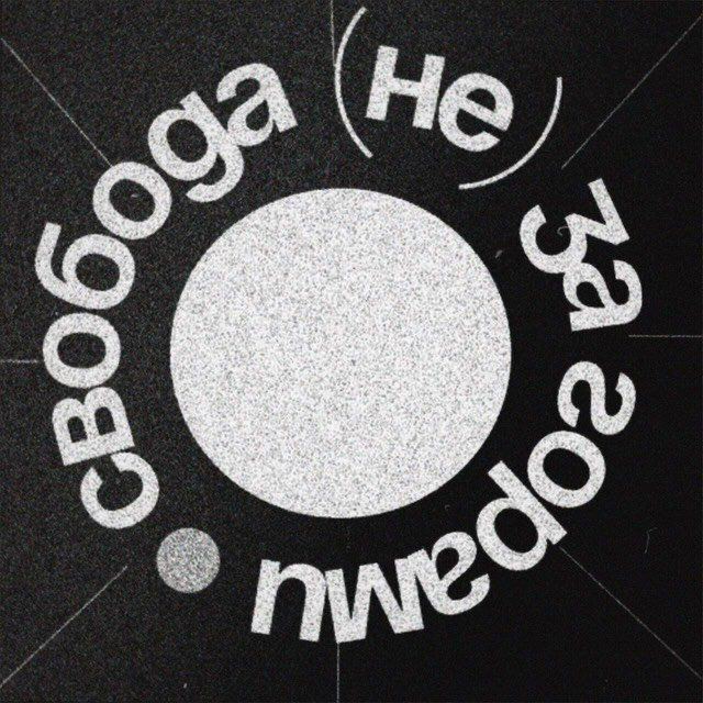 свобода (не) за горами