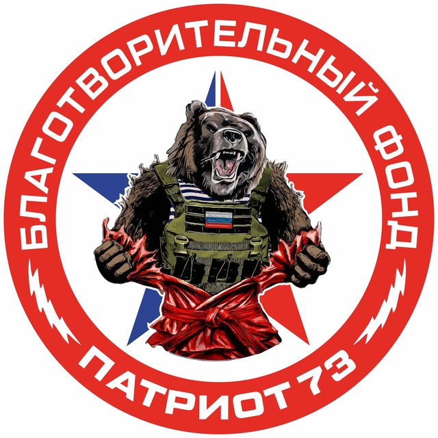 Благотворительный Фонд «ПАТРИОТ 73»