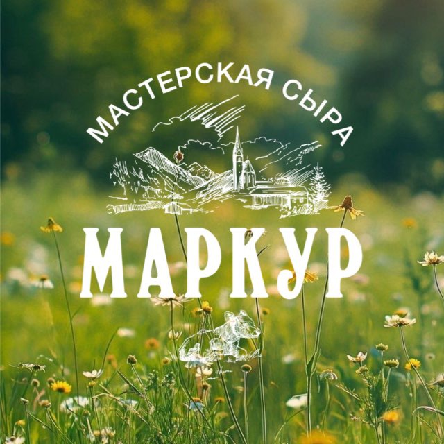 «МАРКУР» Мастерская Сыра