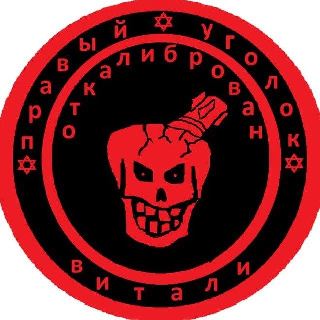 Правый Уголок Витали