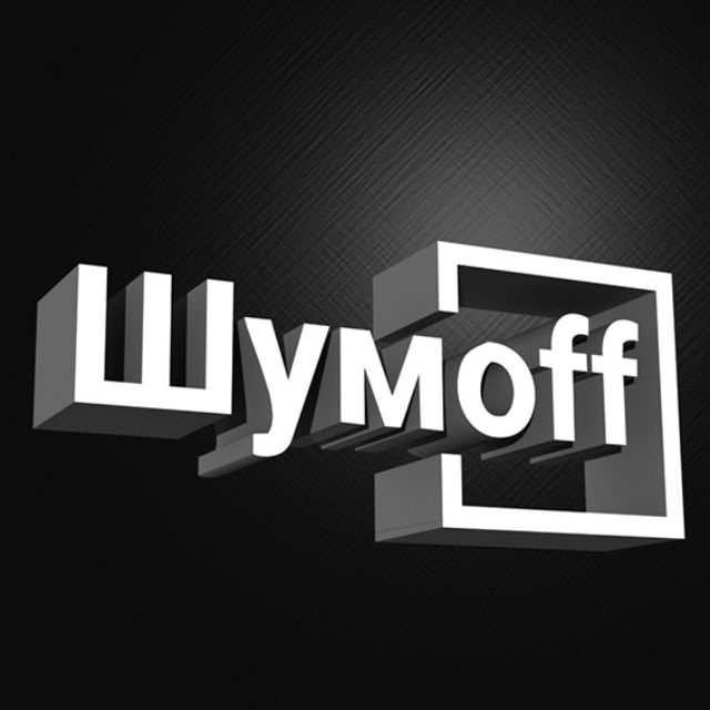 Шумoff | Шумоизоляция