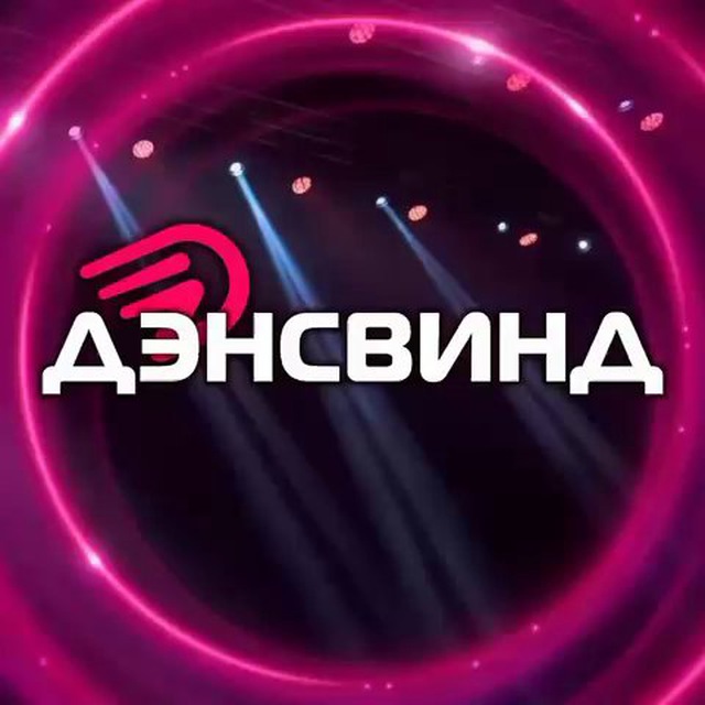 ? ДэнсВинд - Творческое объединение