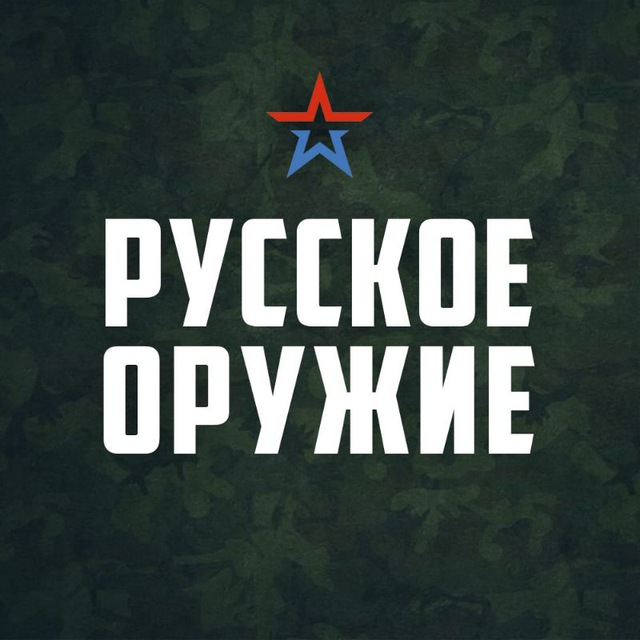 Telegram-канал "Русское оружие" — @RussianArms — TGStat