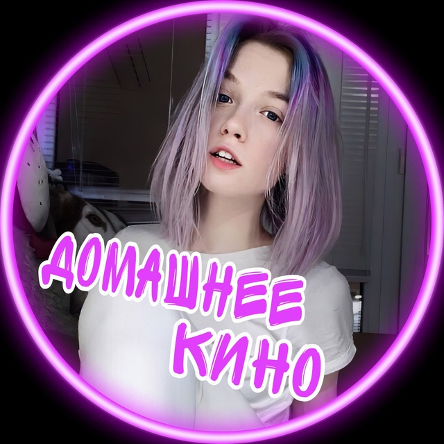 Домашнее кино ?