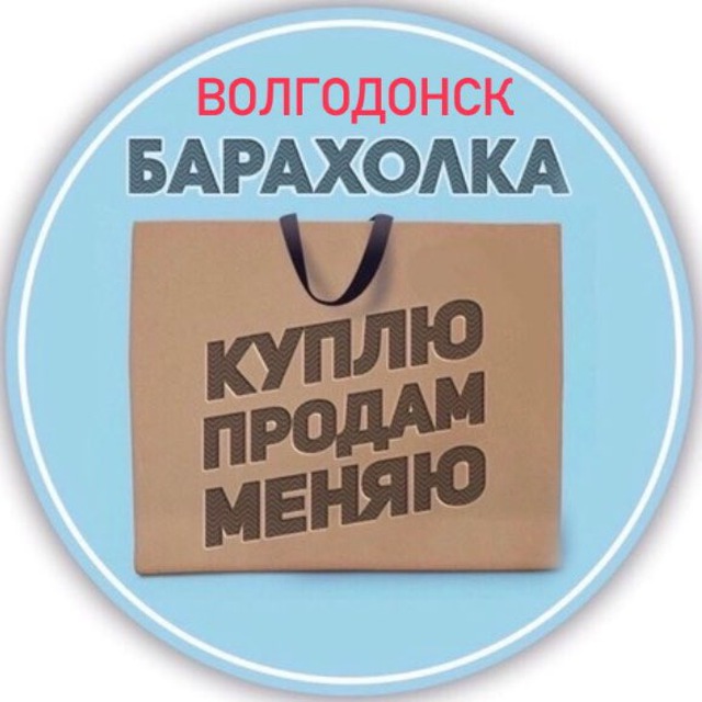 Барахолка ВОЛГОДОНСК