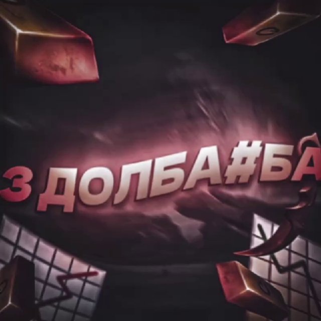 3 Долба#ба