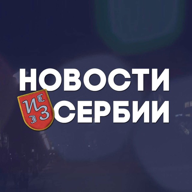 Новости из Сербии