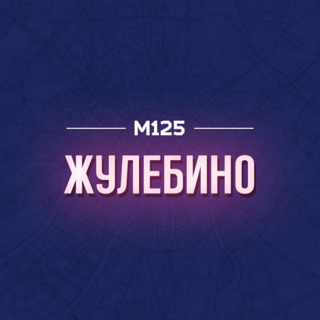 Жулебино/ЮВАО