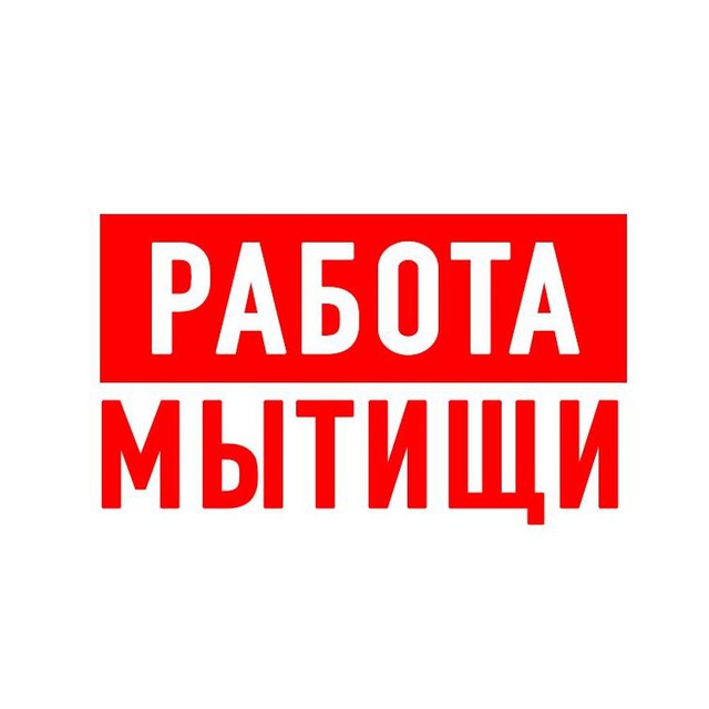 Мытищи работа на часы. Работа Мытищи вакансии. Работа в Мытищах. Ищу работа Мытищи подработка. Подработка Мытищи листовки.