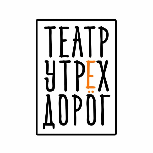 ТЕАТР У ТРЁХ ДОРОГ