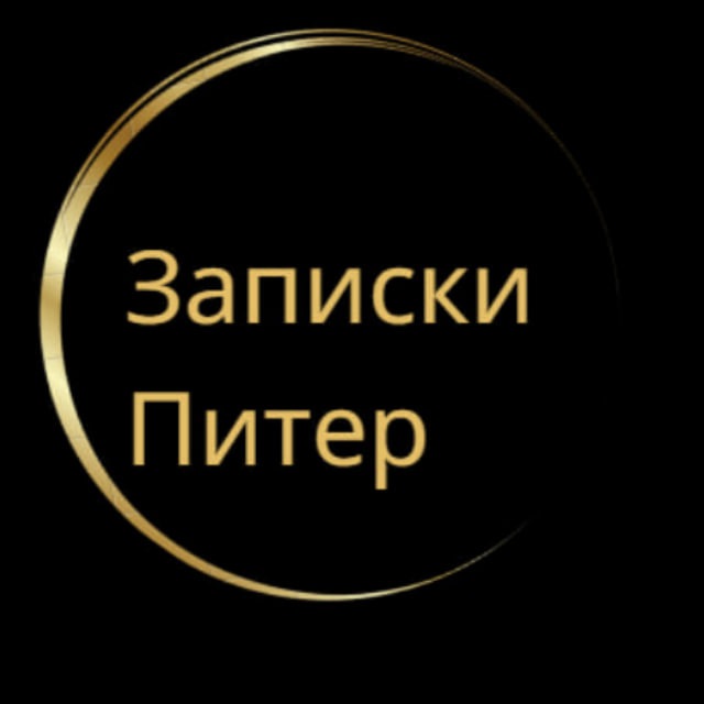 Санкт-Петербург | Записки...