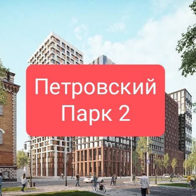 ЖК Петровский парк 2 РГ Девелопмент