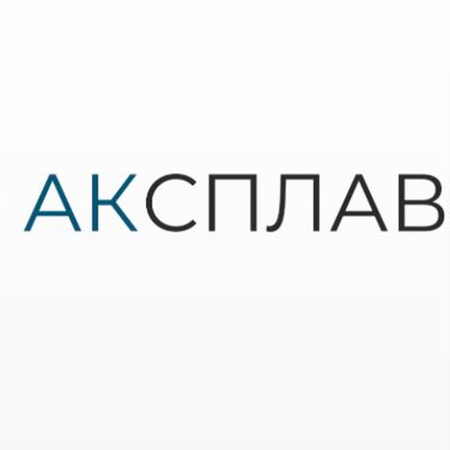 АК Сплав