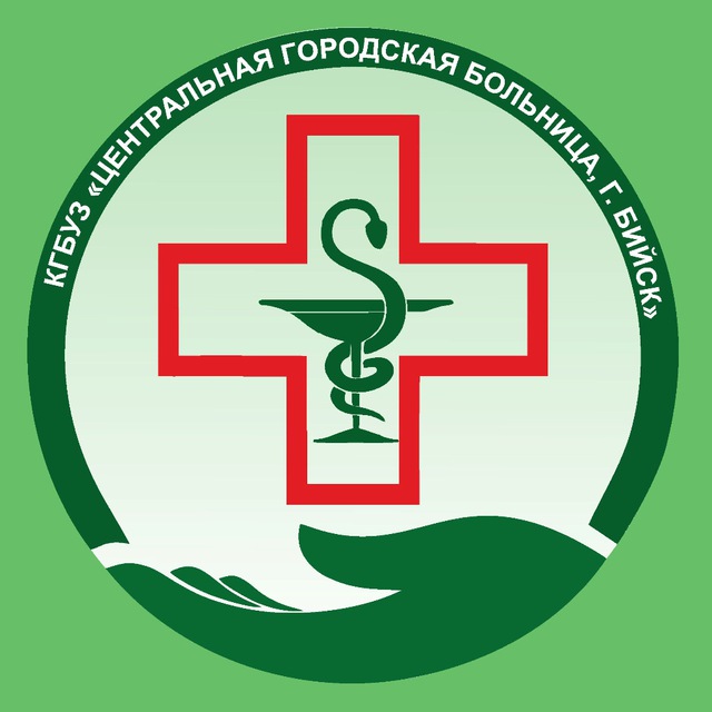 "ЦГБ, г. Бийск"