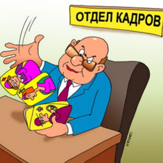 ОТДЕЛ КАДРОВ