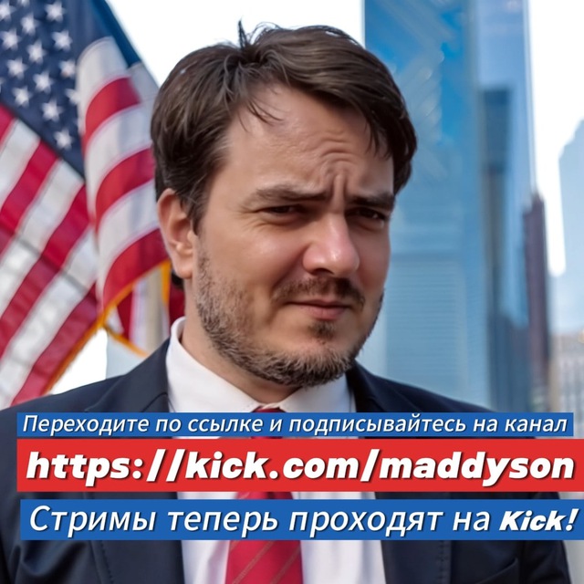 "Maddyson" развлекательный телеграм канал!