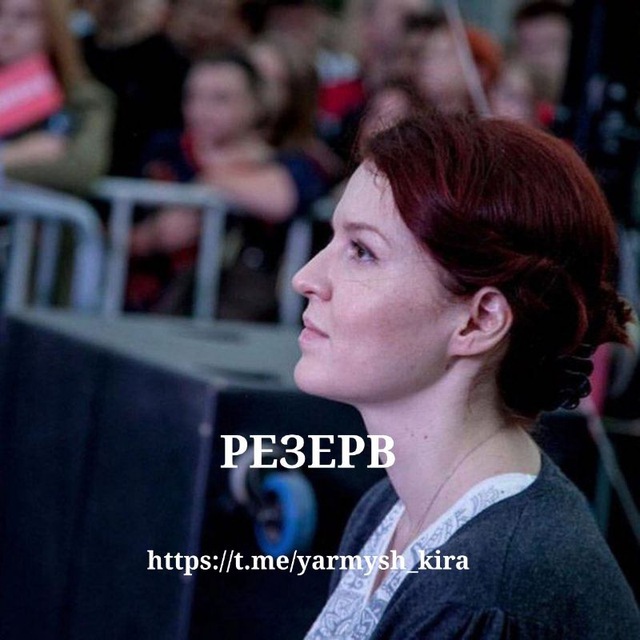 Кира Ярмыш Резерв