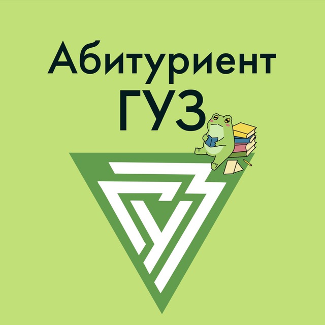 Абитуриент |ГУЗ|