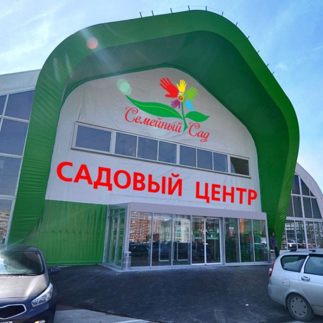 Семейный Сад