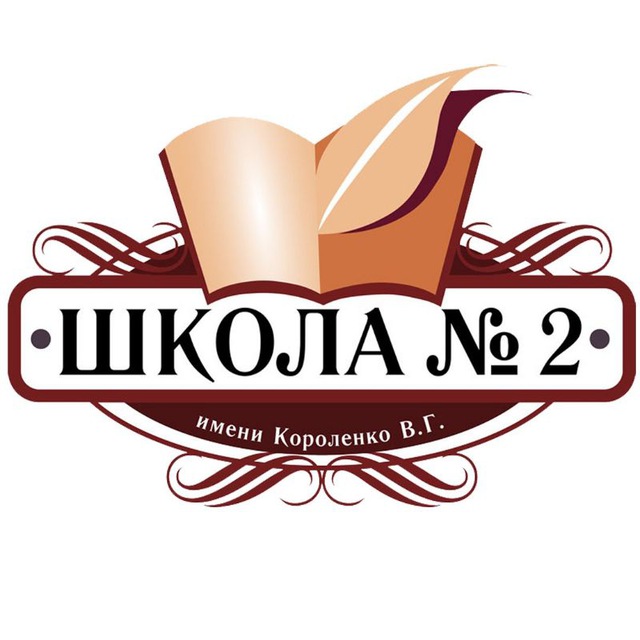 Шкoлa №2 имeни Kopoлeнкo B.Г.