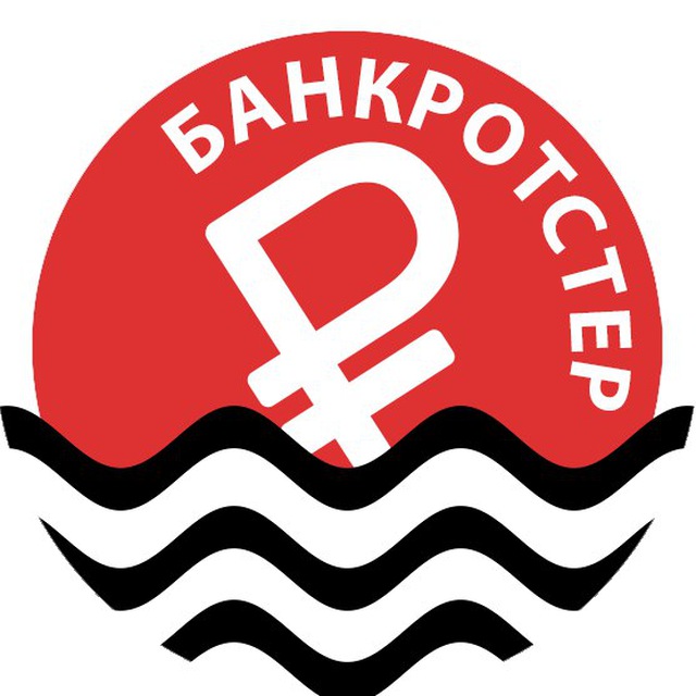 Банкротстер