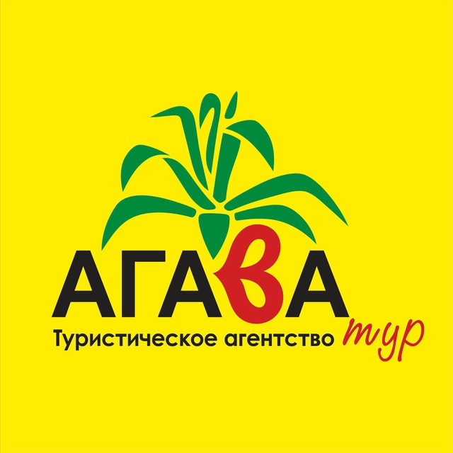 Агава тур?♥️Горящие туры!