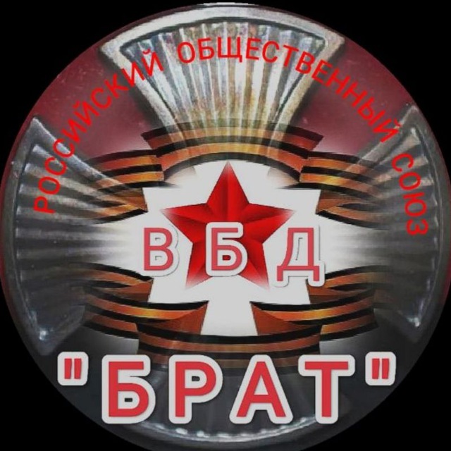 РОС ВБД "БРАТ"