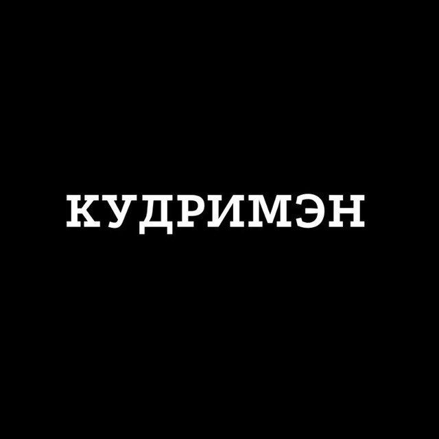 КУДРИМЭН STUDIO