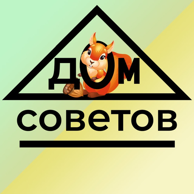 Дом Советов️