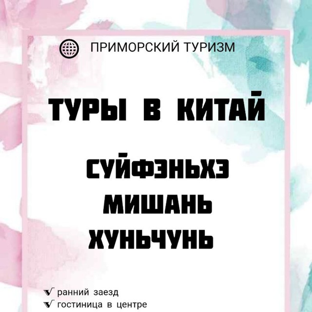 Telegram channel "Туры в Суйфэньхэ, Хуньчунь, Мишань🇨🇳🪭" — @chinatreval ...