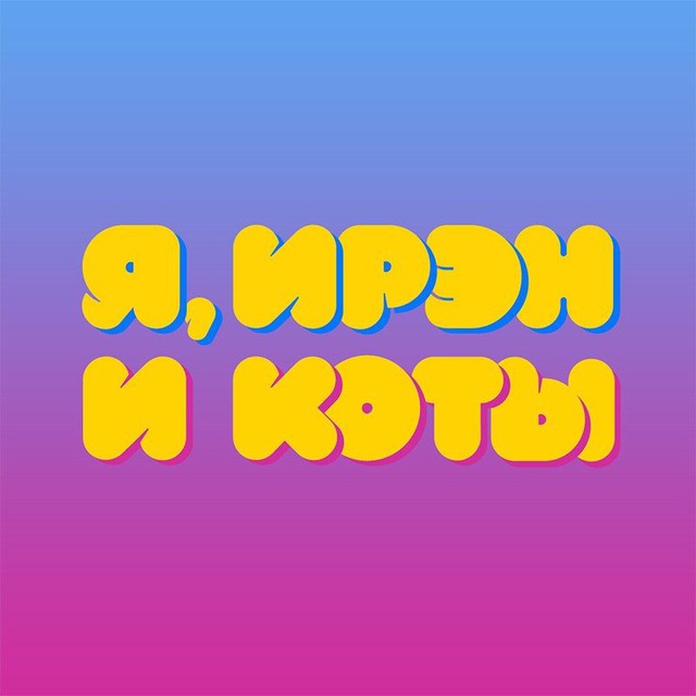 Я, ИРЭН И КОТЫ