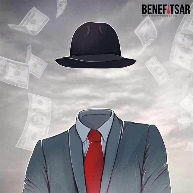 Бенефициар