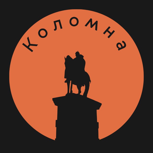 Коломна