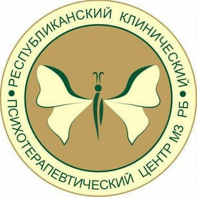 Психотерапевтический центр ГБУЗ РКПЦ МИНЗДРАВА РБ