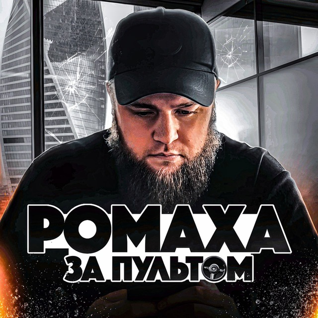 ДВИЖЕНИЕ РОМАХИ ?