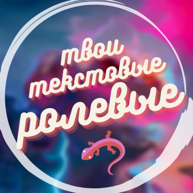 ? твои текстовые ролевые?