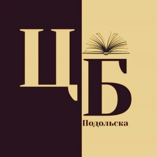 Центральная библиотека г. Подольска