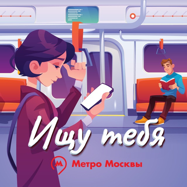 Встречи в метро. | ВКонтакте