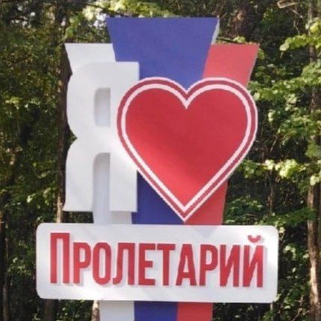 Посёлок Пролетарий...