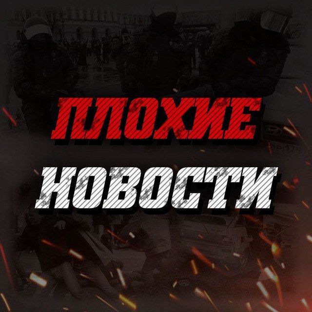 Плохие новости 18+