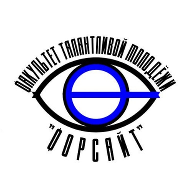 Специальный факультет талантливой молодежи "Высшая школа "Форсайт"