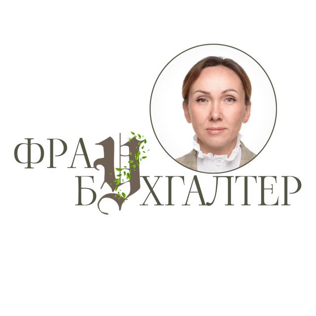 Фрау Бухгалтер