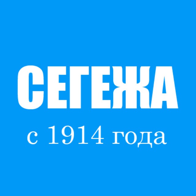 ? Сегежа | Интересное | Новости