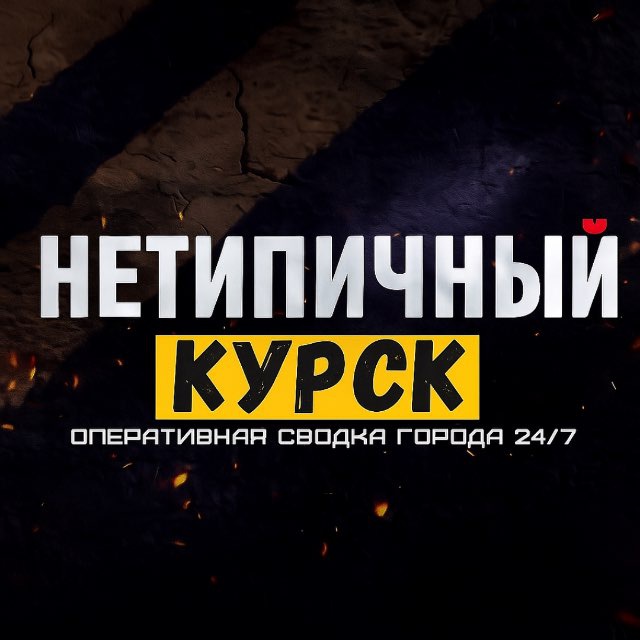 Типичный Курск