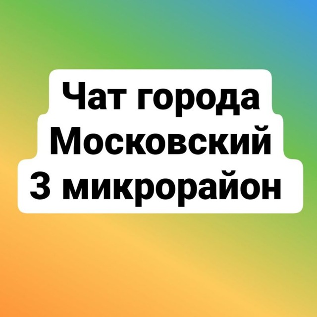 Г. Московский 3 мкр