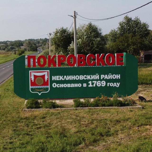 Администрация Покровского сельского поселения