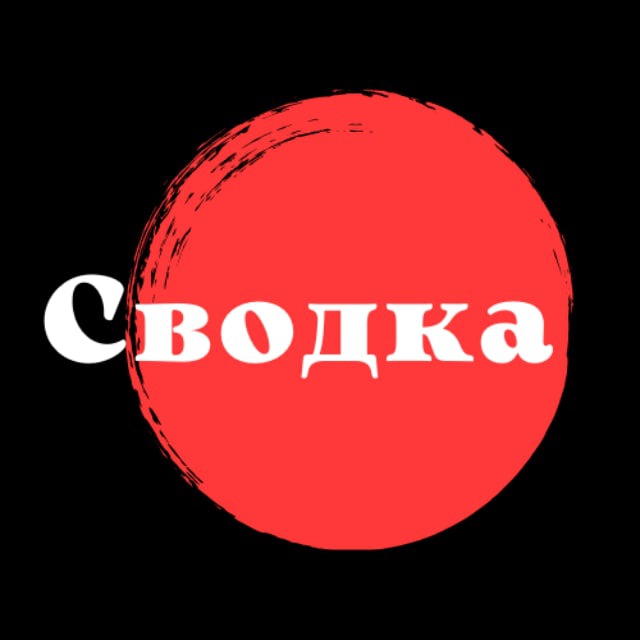 Сводка